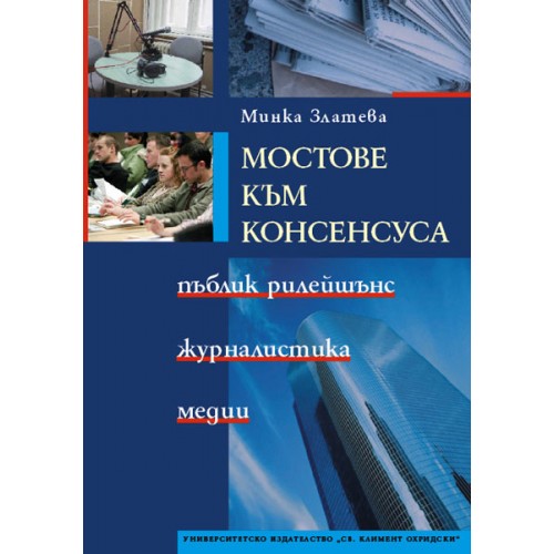 Мостове към консенсуса: пъблик рилейшънс, журналистика и медии